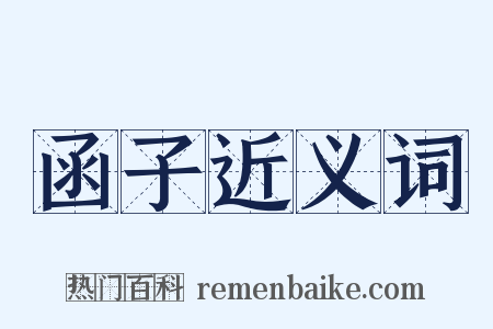 函子近义词是什么意思的图片